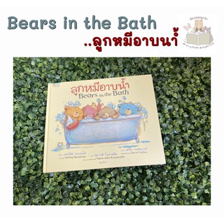 หนังสือเด็ก หนังสือนิทาน ลูกหมีอาบน้ำ Bears in the Bath(ปกแข็ง)