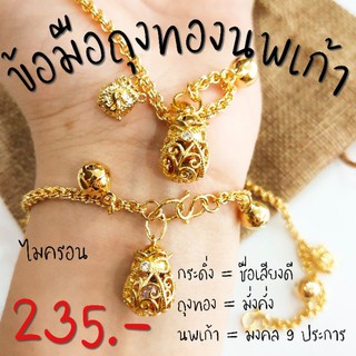 ขัอมือไมครอน ถุงทอง ถุงทองนพเก้า