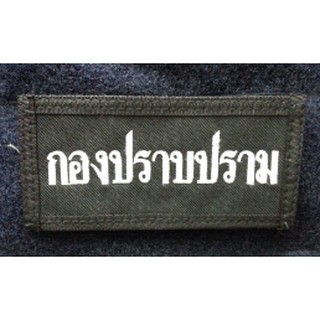 ป้ายปัก L ขนาด 16.5x8 CM. ตีนตุ๊กแก