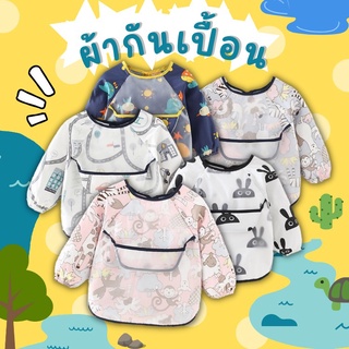 เสื้อกันเปื้อนเด็กD024 พร้อมส่ง!!! กันน้ำได้100% รุ่นแขนยาว ทำความสะอาดได้ง่ายดาย