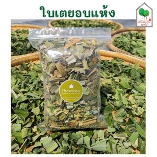 ใบเตยอบแห้ง ปลูกด้วยดินภูเขาไฟ หอม ขนาด 40 กรัม (dried pandan)