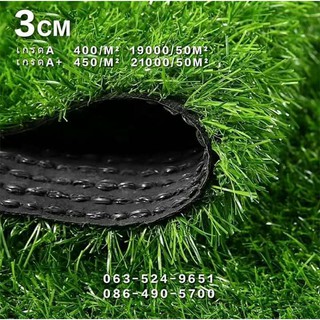 หญ้าเทียม 3 ซม ปูพื้น ตกเเต่งสวน Artificial Grass เคลือบ UV ตกเเต่งบ้าน