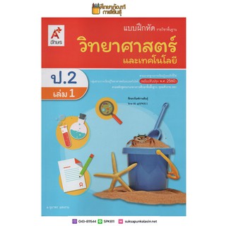 แบบฝึกหัด วิทยาศาสตร์ ป.2 เล่ม 1 (อจท) รายวิชาพื้นฐาน