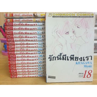 หนังสือการ์ตูนมือสอง #รักนี้มีเพียงเรา 1-18 เล่มจบ