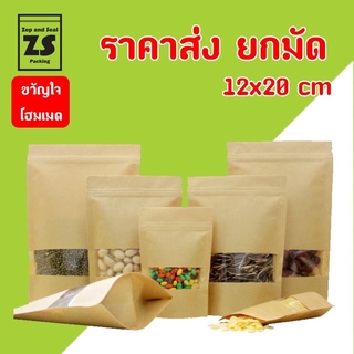 ถุงซิปกระดาษคราฟท์หน้าต่างใสก้นตั้ง 12x20 cm ราคาส่งยกมัด (มัดละ 10 แพ็ค / แพ็คละ 50 ใบ)