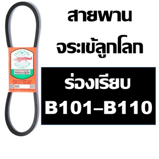 จระเข้ลูกโลก สายพาน B ร่องเรียบ B101 B102 B103 B104 B105 B105.5 B106 B107 B108 B109 B110