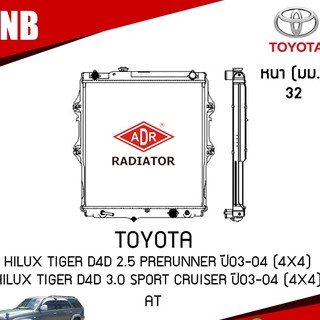 ADR หม้อน้ำ TOYOTA Hilux Tiger D4D 2.5 PRERUNNER ปี 2003-2004 (4x4) Hilux Tiger D4D 3.0 Sport Cruiser ปี 2003-2004 (4x4)