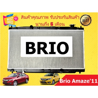 หม้อน้ำ บริโอ้ BRIO 1.2 / อเมซ AMAZE ปี 2011 หนา 16 มิล เกียร์ออโต้ แถมฝาหม้อน้ำ