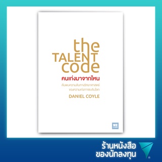 คนเก่งมาจากไหน : The Talent Code