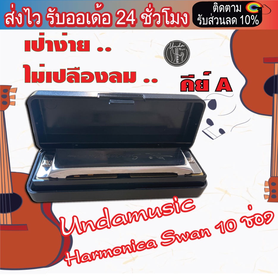 เม้า ออแกน คีย์A Harmonica UndamusicSwan 10 ช่อง เป่าง่ายไม่เปลืองลม
