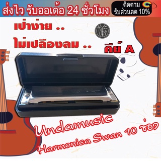 เม้า ออแกน คีย์A  Harmonica UndamusicSwan 10 ช่อง เป่าง่ายไม่เปลืองลม