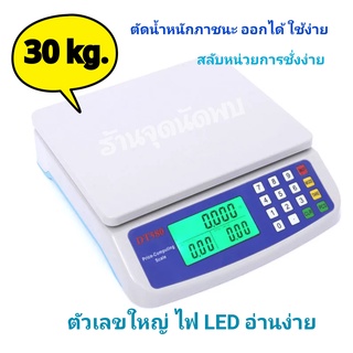 เครื่องชั่งคำนวณราคาอิเล็กทรอนิกส์ DT-580 มืออาชีพ + เครื่องชั่งครัว [ Professional/Kitchen Scale ] เครื่องชั่งดิจิตอล