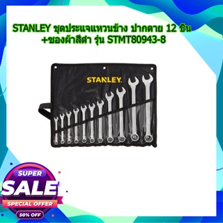 (พร้อมส่ง จากไทย) STANLEY ชุดประแจแหวนข้าง ปากตาย 12 ชิ้น +ซองผ้าสีดำ รุ่น STMT80943-8 ของแท้ 100% อุปกรณ์ช่าง