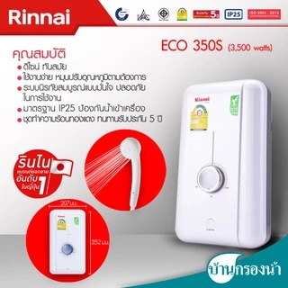 Rinnai เครื่องทำน้ำอุ่น รุ่น ECO 3,500 วัตต์ และ 4,500 วัตต์
