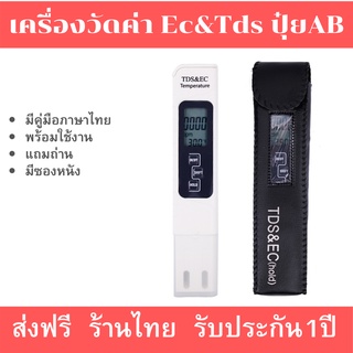 [ใส่โค้ด GRAD88 ลด 40% ไม่มีขั้นต่ำ ลดสูงสุด 80 บาท] เครื่องวัดปุ๋ยไฮโดรโปนิกส์ วัดค่า ec tds และ อุณหภูมิ วัดปุ๋ย ab