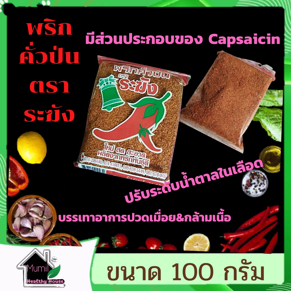 พริกคั่วป่น ตราระฆัง 100 กรัม(Roasted Chili Powder) พริกแดงคั่วป่น พริกคั่ว ผลิตจากพริกพันธ์ุดี มีฮาลาล,Mumil Keto halal