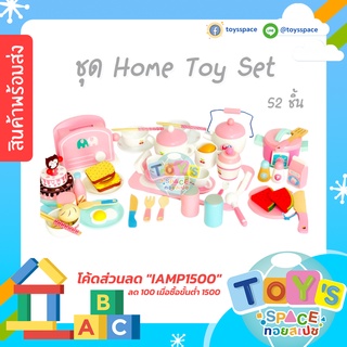 (พร้อมส่ง) ชุด Home Toy Set 52 ชิ้น