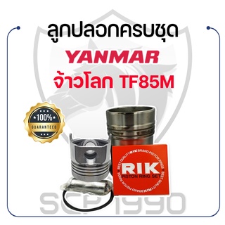 อะไหล่ชุด TF85M ปลอกขาว ยันม่าร์ จ้าวโลก รุ่น TF85M YANMAR ลูกปลอก ปลอกสูบ แหวน RIK สลักลูกสูบ ลูกสูบ ยางรัดปลอก