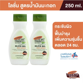 Palmers Olive Oil Body Lotion ขนาด 250 ml. [แพ็ค 2]โลชั่น สารสกัดจาก น้ำมันมะกอก บำรุงผิว สร้างความชุ่มชื้น ปาล์มเมอร์