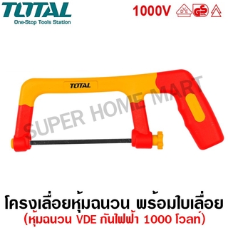 Total เลื่อยหุ้มฉนวน VDE ขนาด 10 นิ้ว กันไฟ 1000 โวลท์ รุ่น THIJH3001 ( Insulated Junior Hacksaw ) โครงเลื่อยหุ้มฉนวน