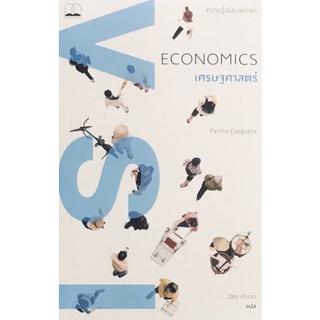 9786168221198|c111|เศรษฐศาสตร์ :ความรู้ฉบับพกพา (ECONOMICS: A VERY SHORT INTRODUCTION)