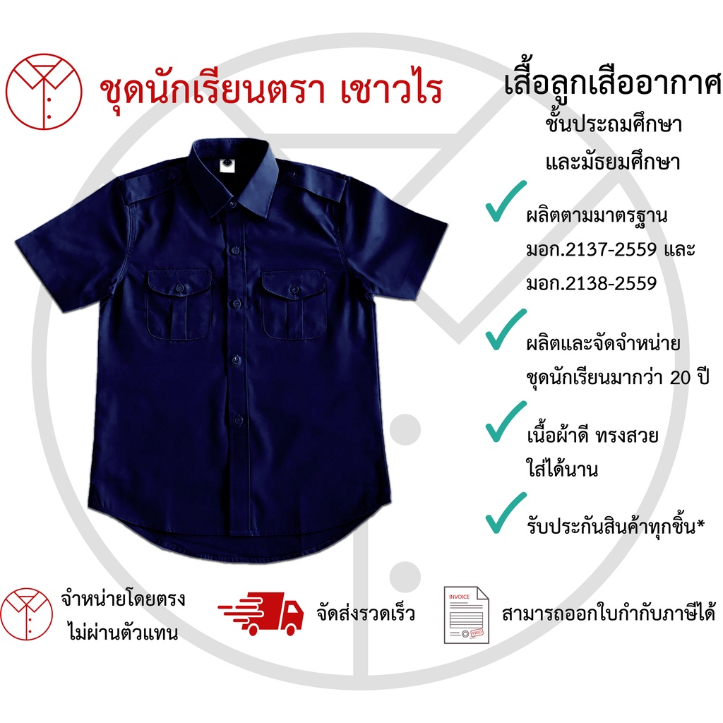 เสื้อเหล่าอากาศ(ลูกเสือ/เนตรนารี)สีกรมท่า  ชั้นประถมศึกษา ชั้นมัธยมศึกษา ตรา เชาวไร