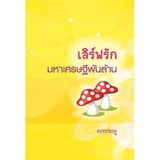 เสิร์ฟรักมหาเศรษฐีพันล้าน