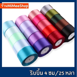 【MiMeeShop】ริบบิ้นผ้า กว้าง 4 ซม/ยาว 22 เมตร📍พร้อมส่ง📍ริบบิ้นผ้าซาติน ริบบิ้นห่อของขวัญ ริบบิ้นซาติน