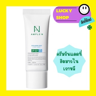 [พร้อมส่ง] ครีมกันแดด Coreana : Ample N Hyaluron Shot Essence Sun SPF50+/PA++++