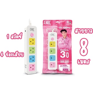 ปลั๊กไฟสายยาว8เมตร 4ช่องเสียบ 1สวิตซ์ มาตรฐาน มอก.CHIC by VOX