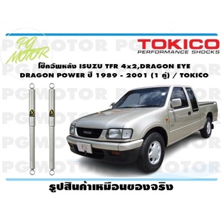 โช๊คอัพหลัง ISUZU TFR 4x2,DRAGON EYE DRAGON POWER ปี 1989 - 2001 (1 คู่) / TOKICO