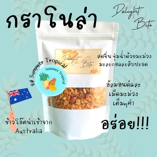 [Size S] Delightxbite กราโนล่าโฮมเมด รส Summer Tropical อบใหม่  หวานน้อยกรอบอร่อย เคี้ยวเพลิน