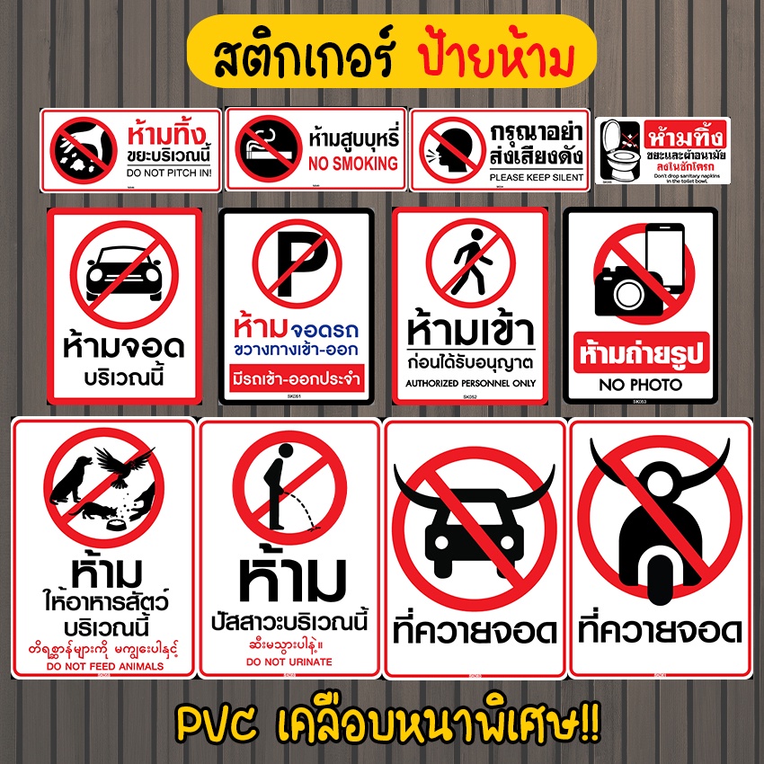 Systano (ส่งจากไทย) สติกเกอร์ ป้ายห้ามจอด ป้ายห้ามเข้า ป้ายห้ามทิ้งขยะ ป้ายห้ามสูบบุหรี่ SK048-SK055 SK058-SK061