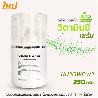 ครีมนวดหน้า วิตามินซีเซรัม ขนาดพกพาหรือทดลองใช้ 250 กรัม Vitamin C serum 250g. สำหรับใช้นวดมือและเครื่องนวดหน้าทุกชนิด