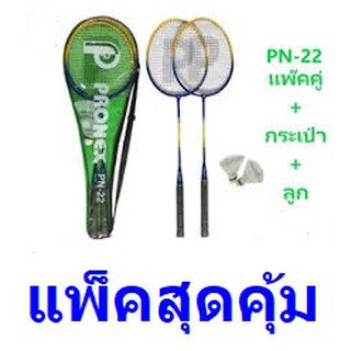 ไม้แบดมินตัน Pronex รุ่น PN- 22 ก้านคาร์บอน ไร้ข้อต่อ Free กระเป๋าสะพาย+ ลูกแบด 2 ลูก คุ้มค่าเกินราคา ของแท้100%