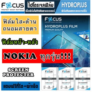 ฟิล์มไฮโดรเจล FOCUS หน้า-หลัง NOKIA ทุกรุ่น สินค้าพร้อมส่ง!!