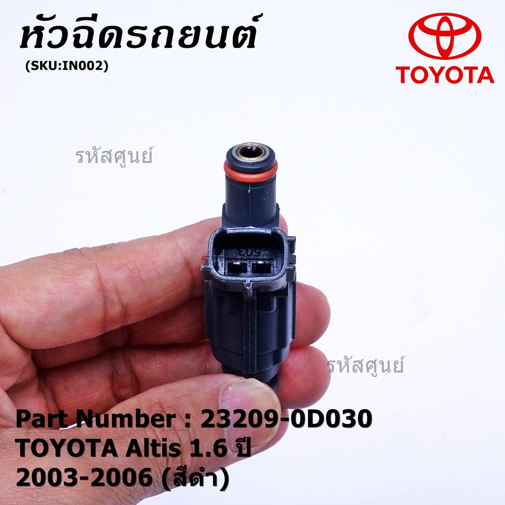 (ราคา /1 ชิ้น)***พิเศษ***หัวฉีดรถยนต์ หัวฉีด พร้อมเทส TOYOTA Altis 1.6 ปี 2003-2006 (สีดำ)   มาตฐาน 