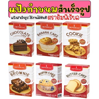 🔥ส่งฟรี🔥 แป้งสำเร็จรูป WANNA อิมพีเรียล อีซี่มิกซ์ 400 กรัม …