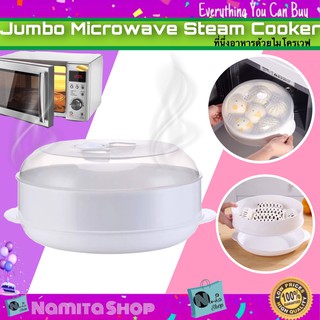 Jumbo Microwave Steam Cooker นึ่งอาหาร ชุดนึ่งอาหาร อุ่นอาหาร ที่นึ่งอาหาร ซึ้งนึ่ง ด้วยไมโครเวฟ นึ่งอาหารไมโครเวฟ สะดวก