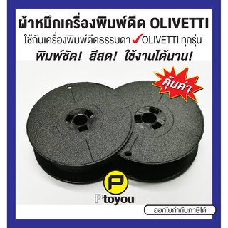 ผ้าหมึกพิมพ์ดีด Olivetti GR 4 สีดำ เทียบเท่า หลอดคู่