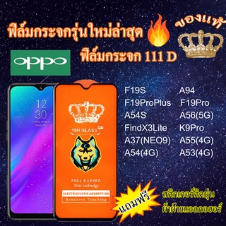 ฟิล์มกระจก OPPO 111D เต็มจอ F19S A94 F19PRo F19Proplus A54S A56(5G) K9Pro A55(4G) A53 A54 A37(NEO9) Findx3Lite