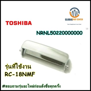 ขายอะไหล่ของแท้/RC-18NMF/ตัวล็อคฝาหม้อหุงข้าวโตชิบ้า//Part : NRNL50220000000/CLAMP BUTTON