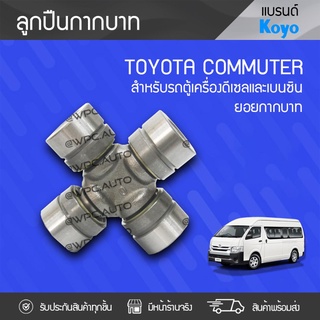 KOYO ลูกปืนยอยกากบาท TOYOTA: COMMUTER โตโยต้า คอมมูเตอร์ *