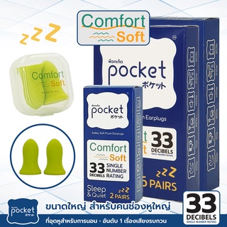 ที่อุดหูนอนหลับ Pocket รุ่น Comfort Soft ที่ปิดหูกันเสียง เอียปลั๊กที่อุดหู 38dB SNR ที่อุดหูนอน ที่อุดหูกันเสียง