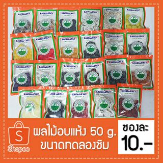🍅 ผลไม้อบแห้ง 50 กรัม 🍊 [❣ ขนาดทดลองชิม ❣]