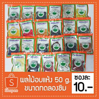 🍅 ผลไม้อบแห้ง 50 กรัม 🍊 [❣ ขนาดทดลองชิม ❣]