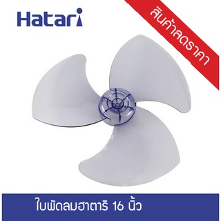 ใบพัดลม 16 นิ้ว ใช้ได้กับพัดลมญี่ห้อ ฮาตาริ(Hatari) ,ชาร์ป(sharp) , มิตซูบิชิ Misubishi ,วาซากิ(Wasaki) ,มิตซูมารุ (Mits