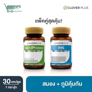 Clover plus IMS อาหารเสริม ป้องกันหวัด ภูมิแพ้ เสริม ภูมิคุ้มกัน + MultiB+ginkgo วิตามินบีรวม ผสม ใบแปะก๊วย บำรุงสมอง