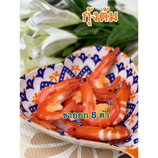 โมเดลกุ้งปลอม (กุ้งต้มขายยก5ตัว)