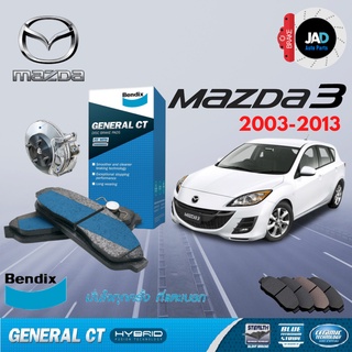 ผ้าเบรค MAZDA 3 ล้อ หน้า - หลัง ผ้าเบรครถยนต์ มาสด้า 3 [ปี 2005 - 2013] ผ้า เบรค Bendix แท้ 100% ส่งของทุกวัน